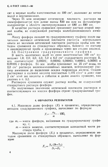ГОСТ 15933.3-90, страница 5