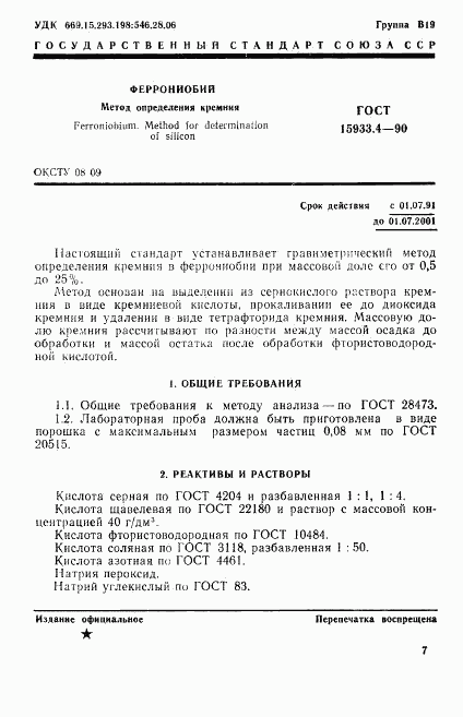 ГОСТ 15933.4-90, страница 1