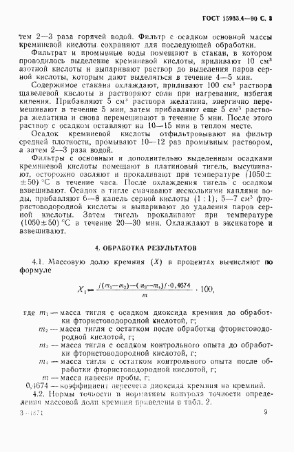 ГОСТ 15933.4-90, страница 3