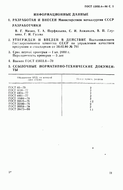 ГОСТ 15933.4-90, страница 5