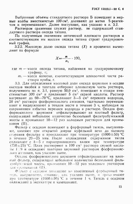 ГОСТ 15933.5-90, страница 4