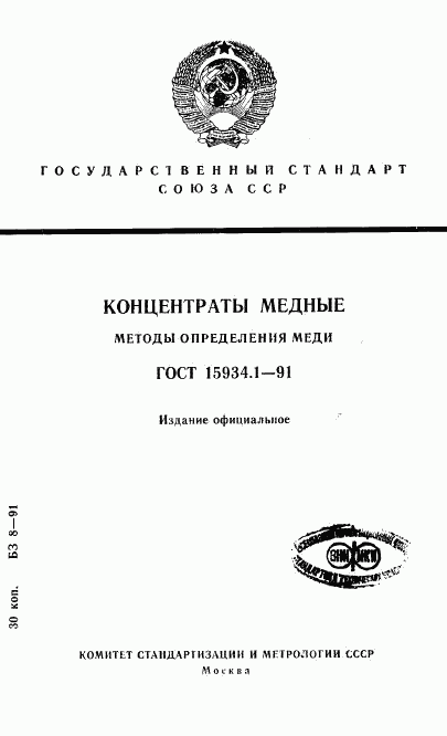 ГОСТ 15934.1-91, страница 1
