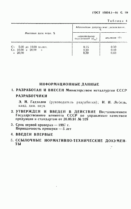 ГОСТ 15934.1-91, страница 11