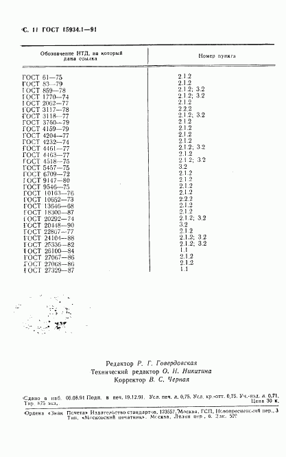 ГОСТ 15934.1-91, страница 12