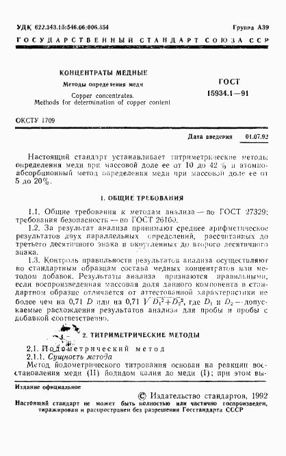ГОСТ 15934.1-91, страница 2
