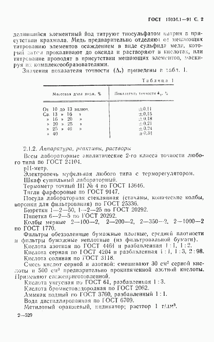 ГОСТ 15934.1-91, страница 3