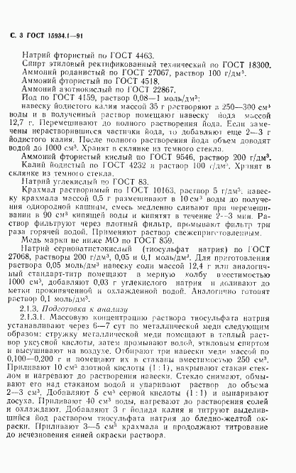 ГОСТ 15934.1-91, страница 4