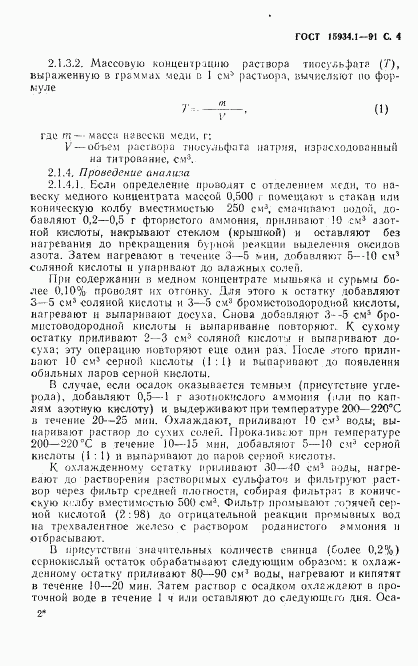 ГОСТ 15934.1-91, страница 5