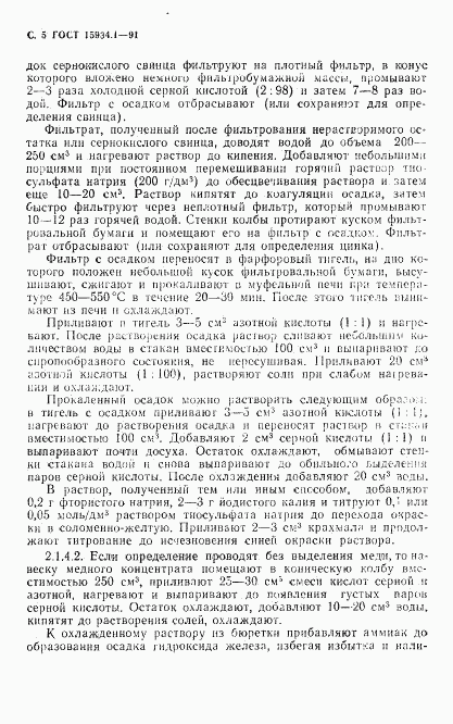 ГОСТ 15934.1-91, страница 6