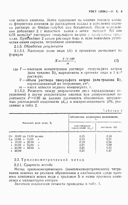 ГОСТ 15934.1-91, страница 7