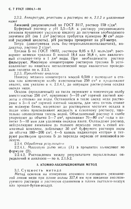 ГОСТ 15934.1-91, страница 8