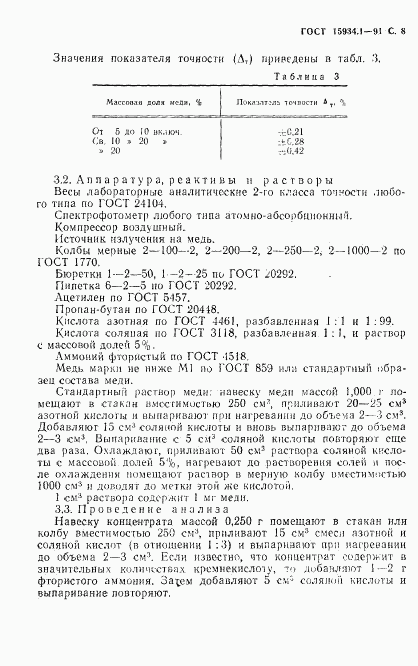ГОСТ 15934.1-91, страница 9