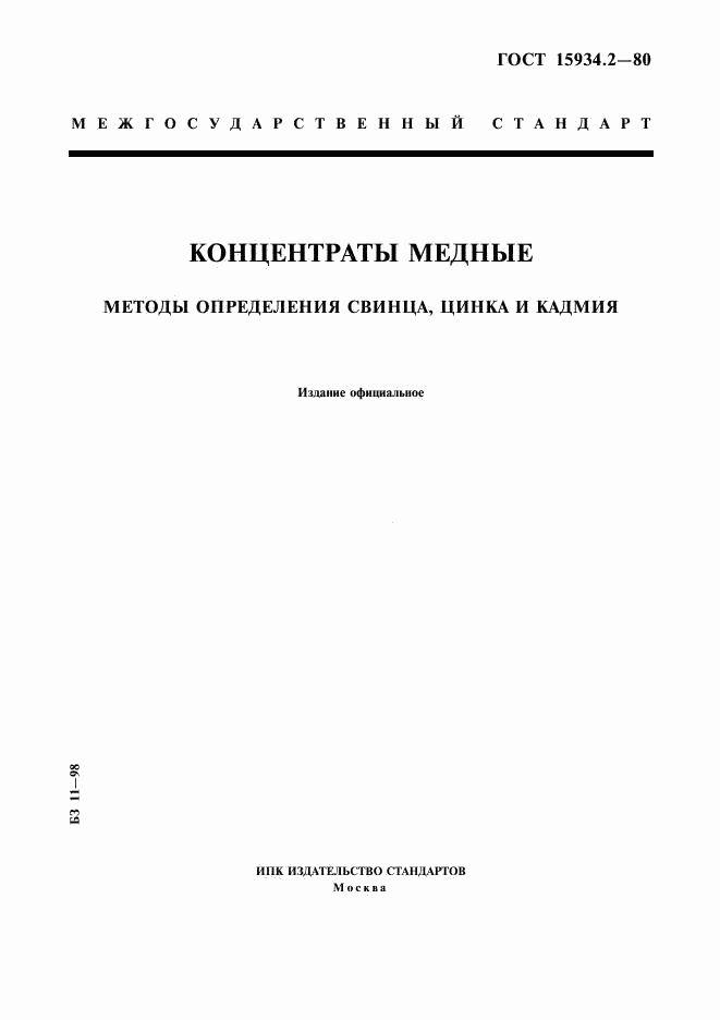 ГОСТ 15934.2-80, страница 1