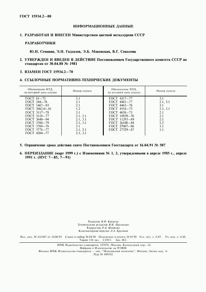 ГОСТ 15934.2-80, страница 2