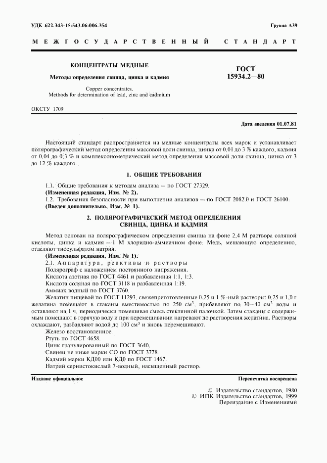 ГОСТ 15934.2-80, страница 3