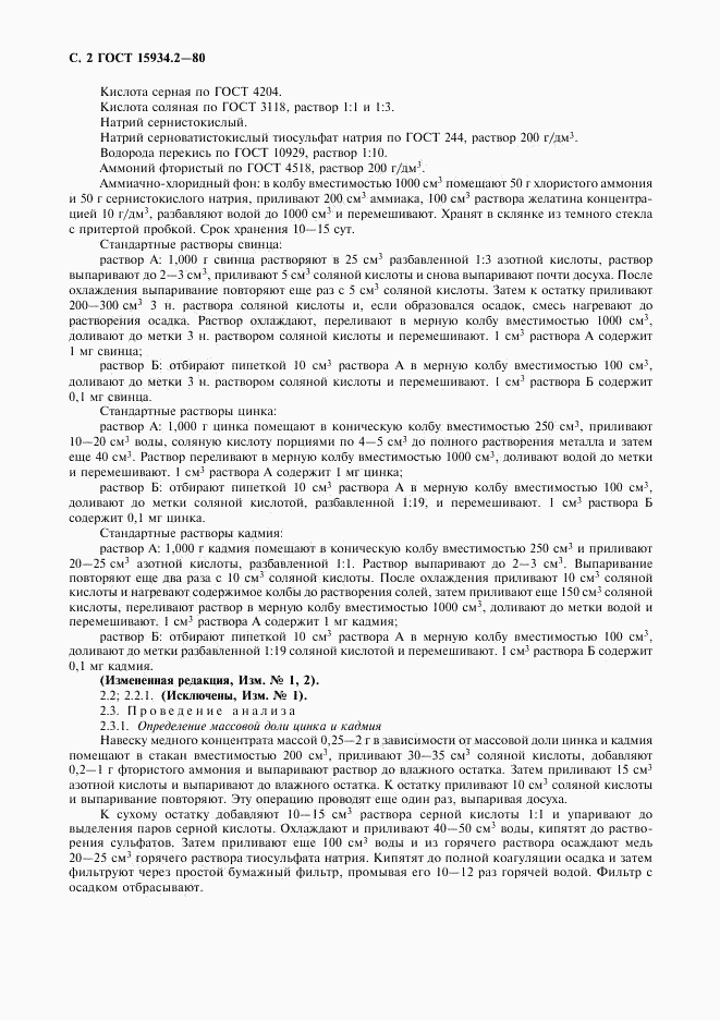 ГОСТ 15934.2-80, страница 4