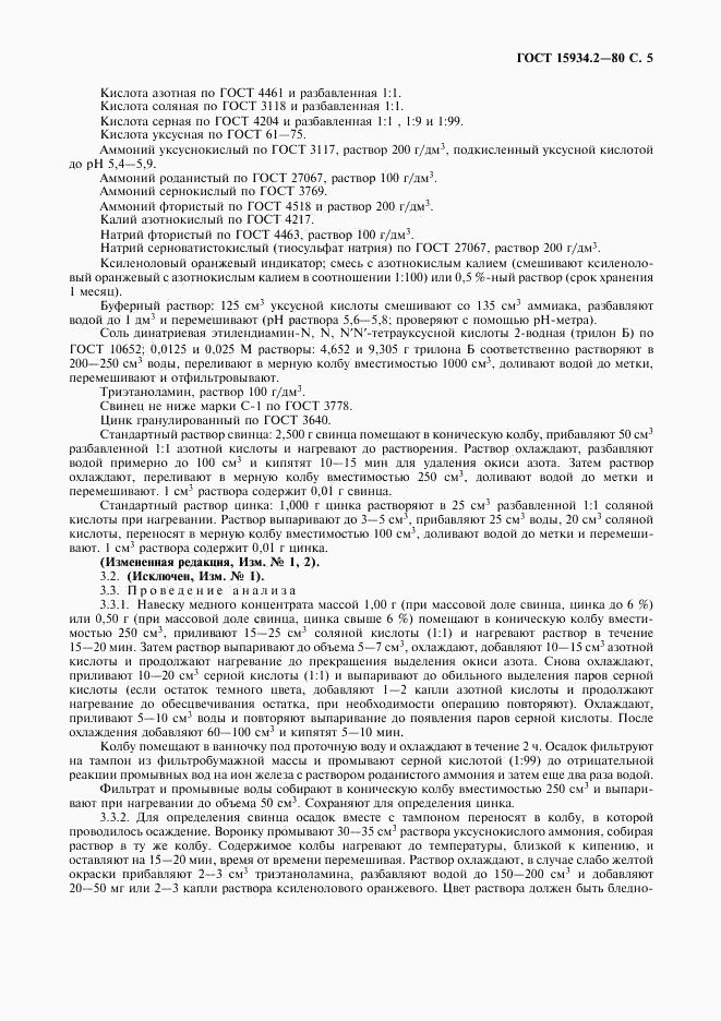 ГОСТ 15934.2-80, страница 7