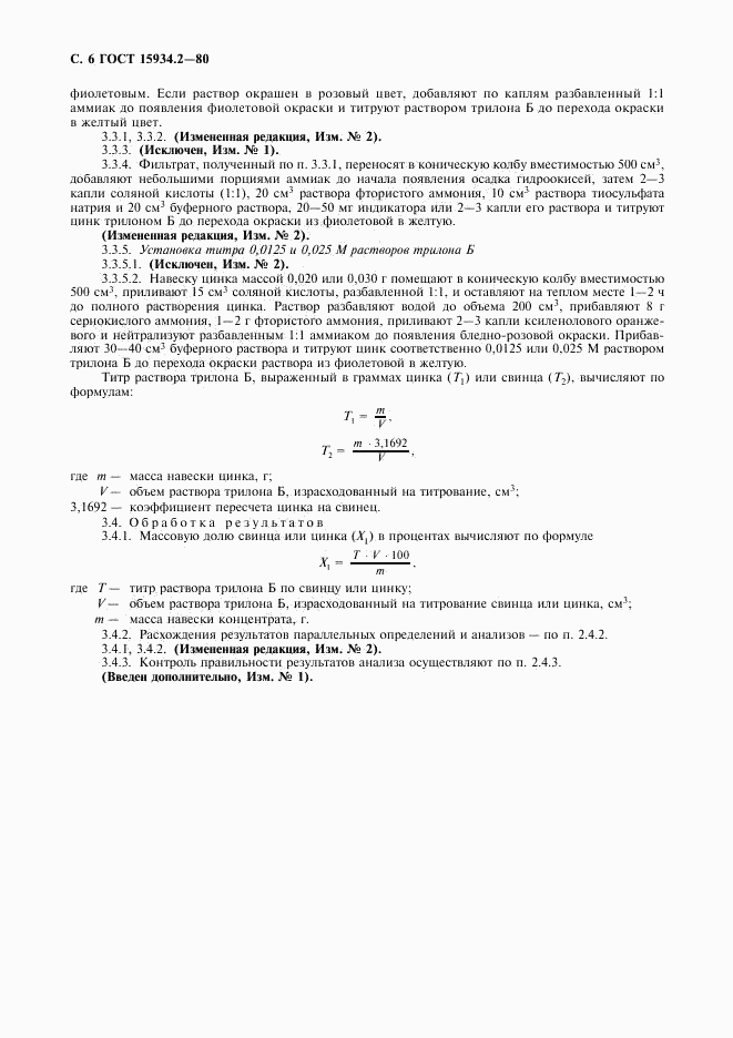 ГОСТ 15934.2-80, страница 8