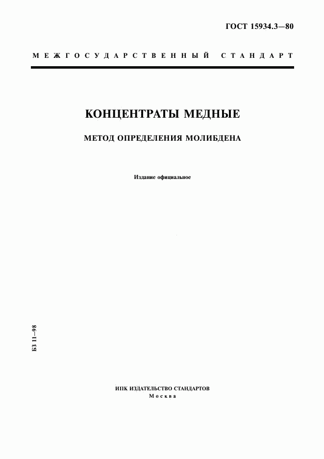 ГОСТ 15934.3-80, страница 1