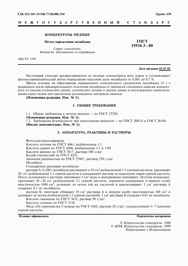 ГОСТ 15934.3-80, страница 2