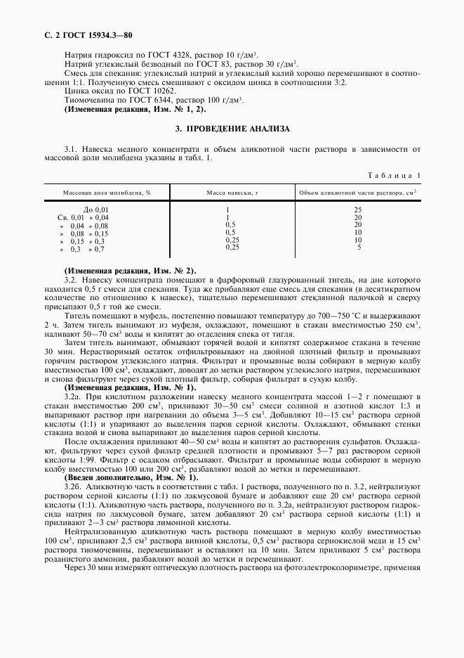 ГОСТ 15934.3-80, страница 3