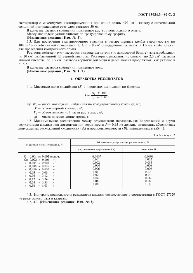 ГОСТ 15934.3-80, страница 4