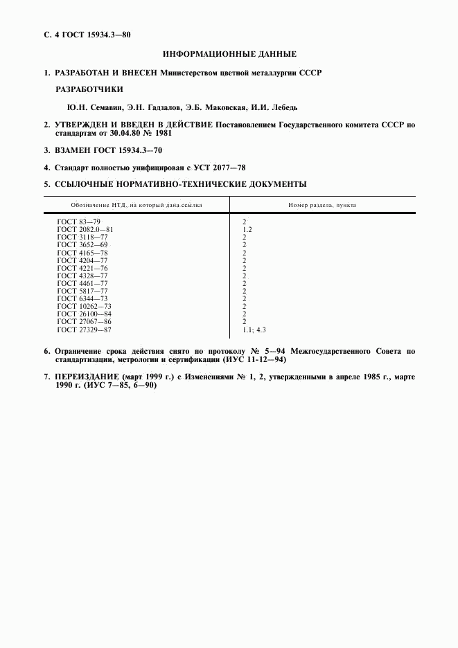 ГОСТ 15934.3-80, страница 5