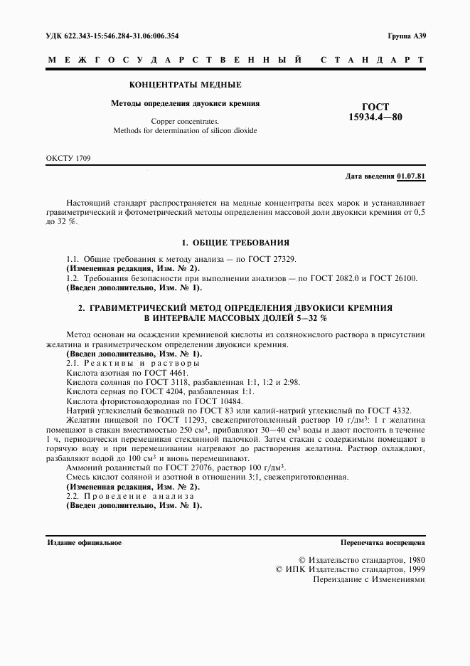 ГОСТ 15934.4-80, страница 2