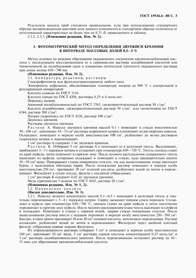 ГОСТ 15934.4-80, страница 4