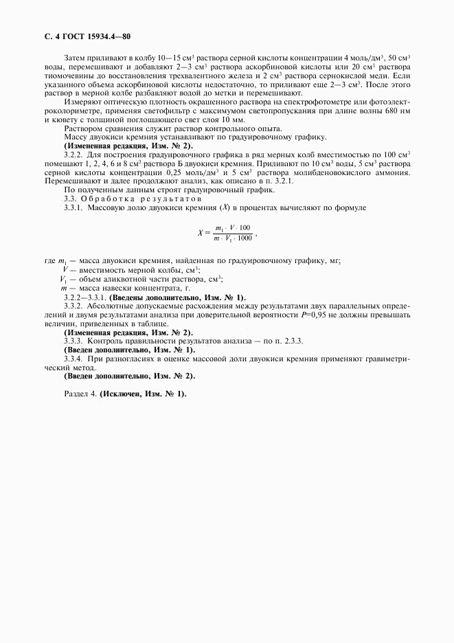 ГОСТ 15934.4-80, страница 5