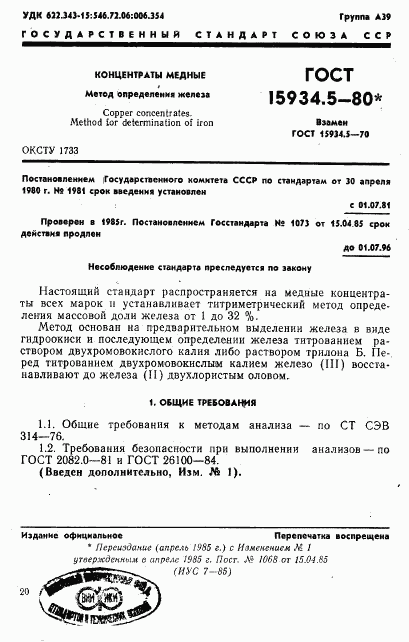 ГОСТ 15934.5-80, страница 1