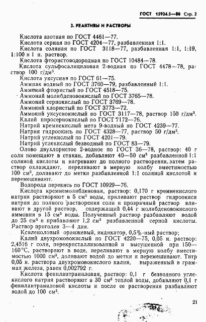 ГОСТ 15934.5-80, страница 2