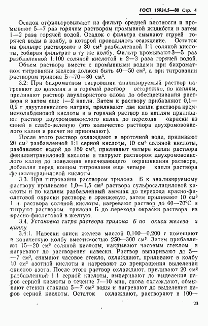 ГОСТ 15934.5-80, страница 4