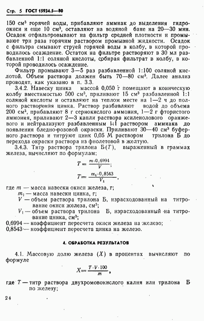 ГОСТ 15934.5-80, страница 5