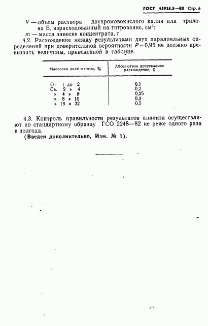 ГОСТ 15934.5-80, страница 6