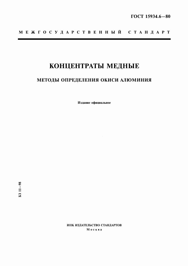 ГОСТ 15934.6-80, страница 1