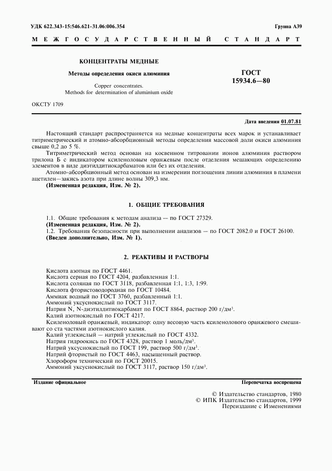 ГОСТ 15934.6-80, страница 2