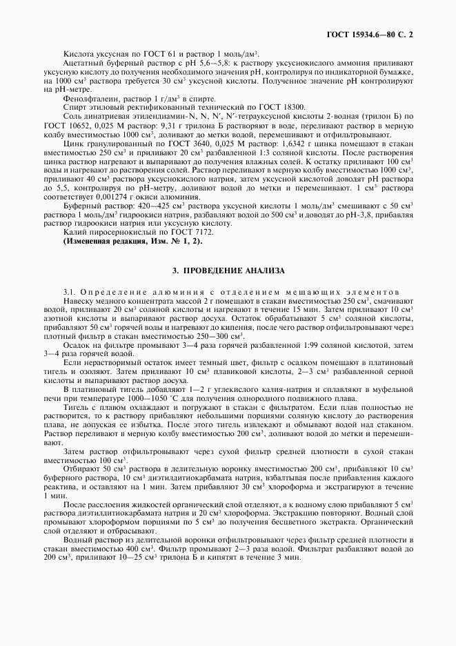 ГОСТ 15934.6-80, страница 3