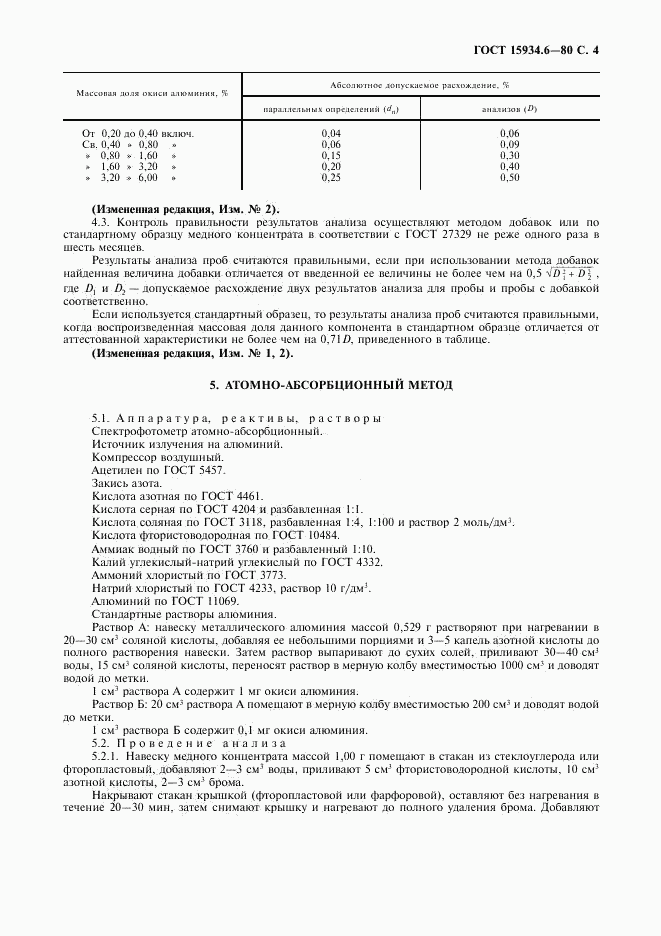 ГОСТ 15934.6-80, страница 5