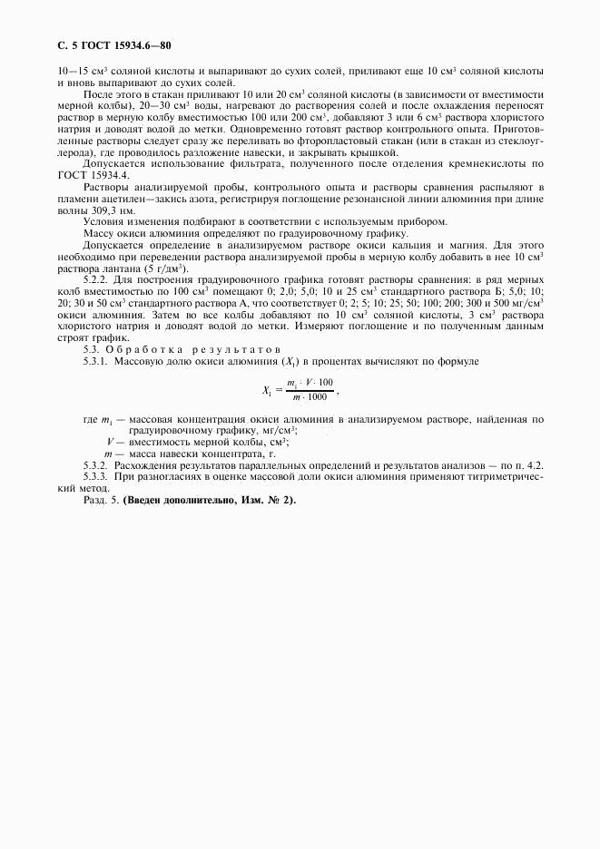 ГОСТ 15934.6-80, страница 6