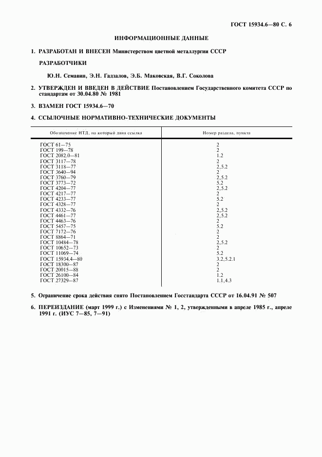 ГОСТ 15934.6-80, страница 7
