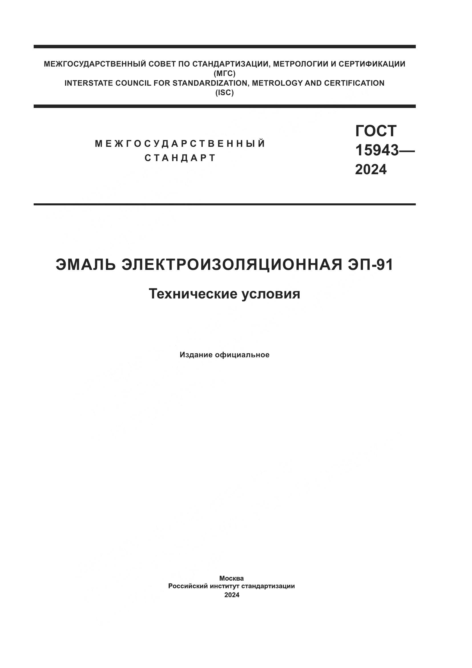 ГОСТ 15943-2024, страница 1