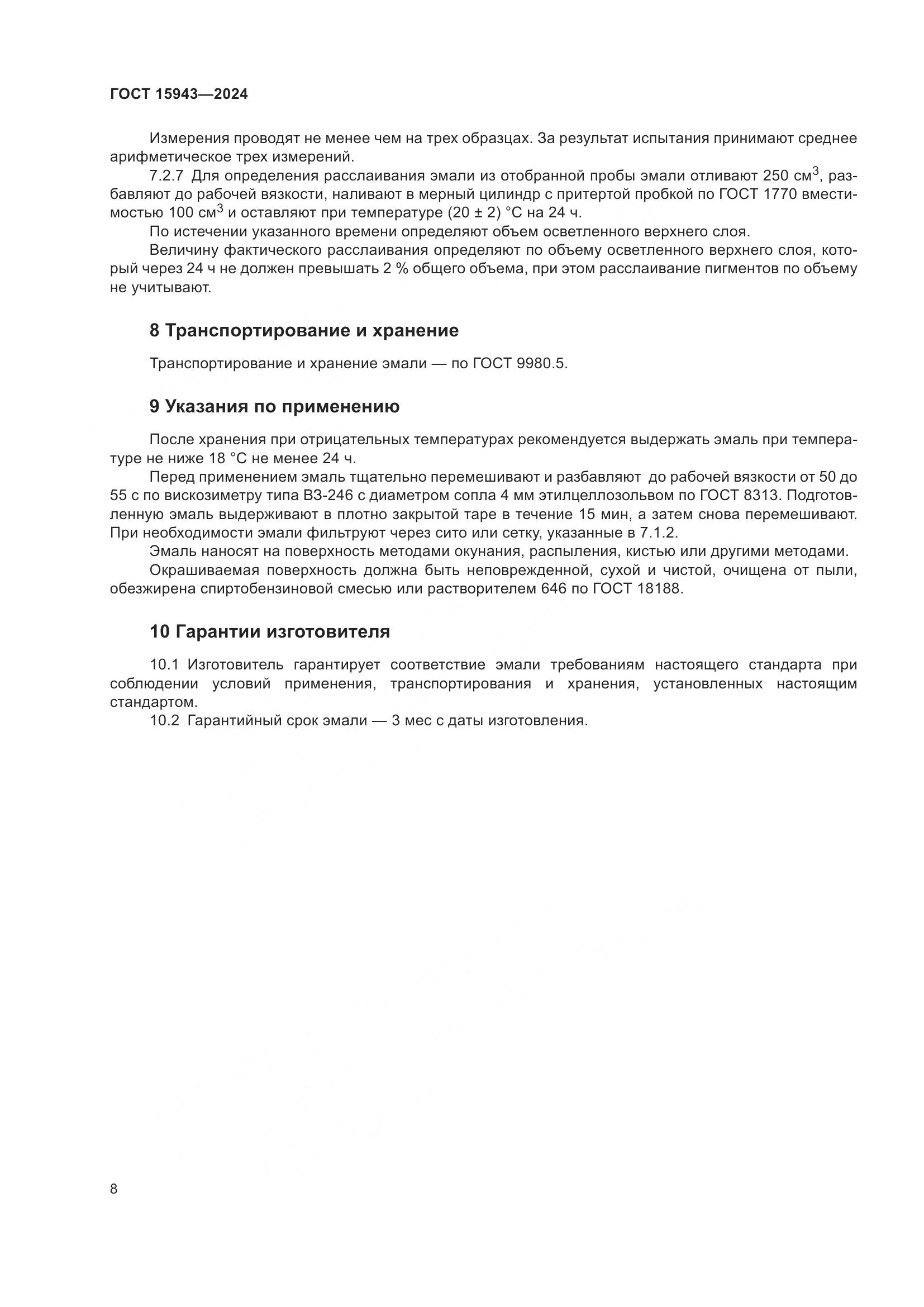 ГОСТ 15943-2024, страница 10