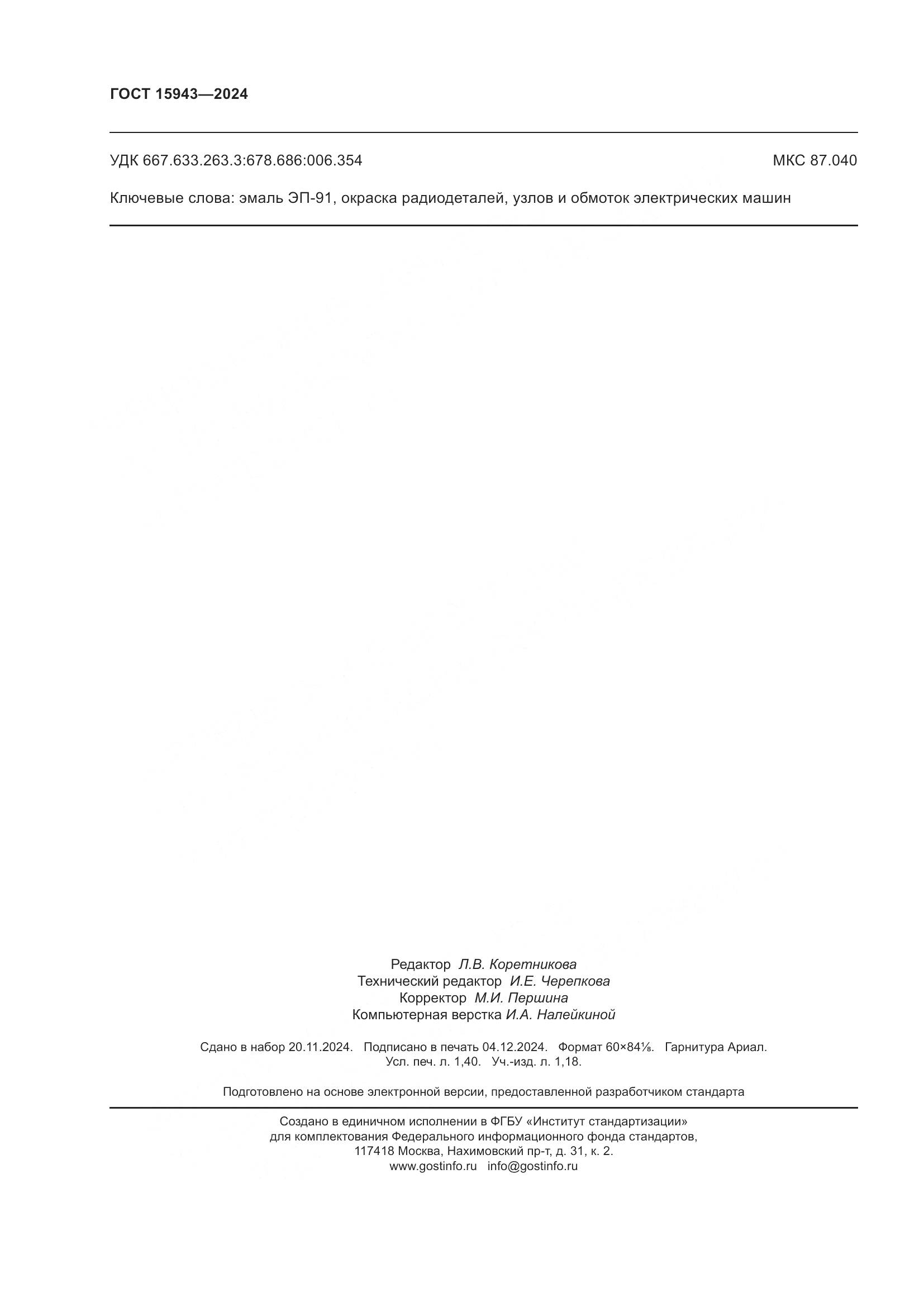 ГОСТ 15943-2024, страница 12