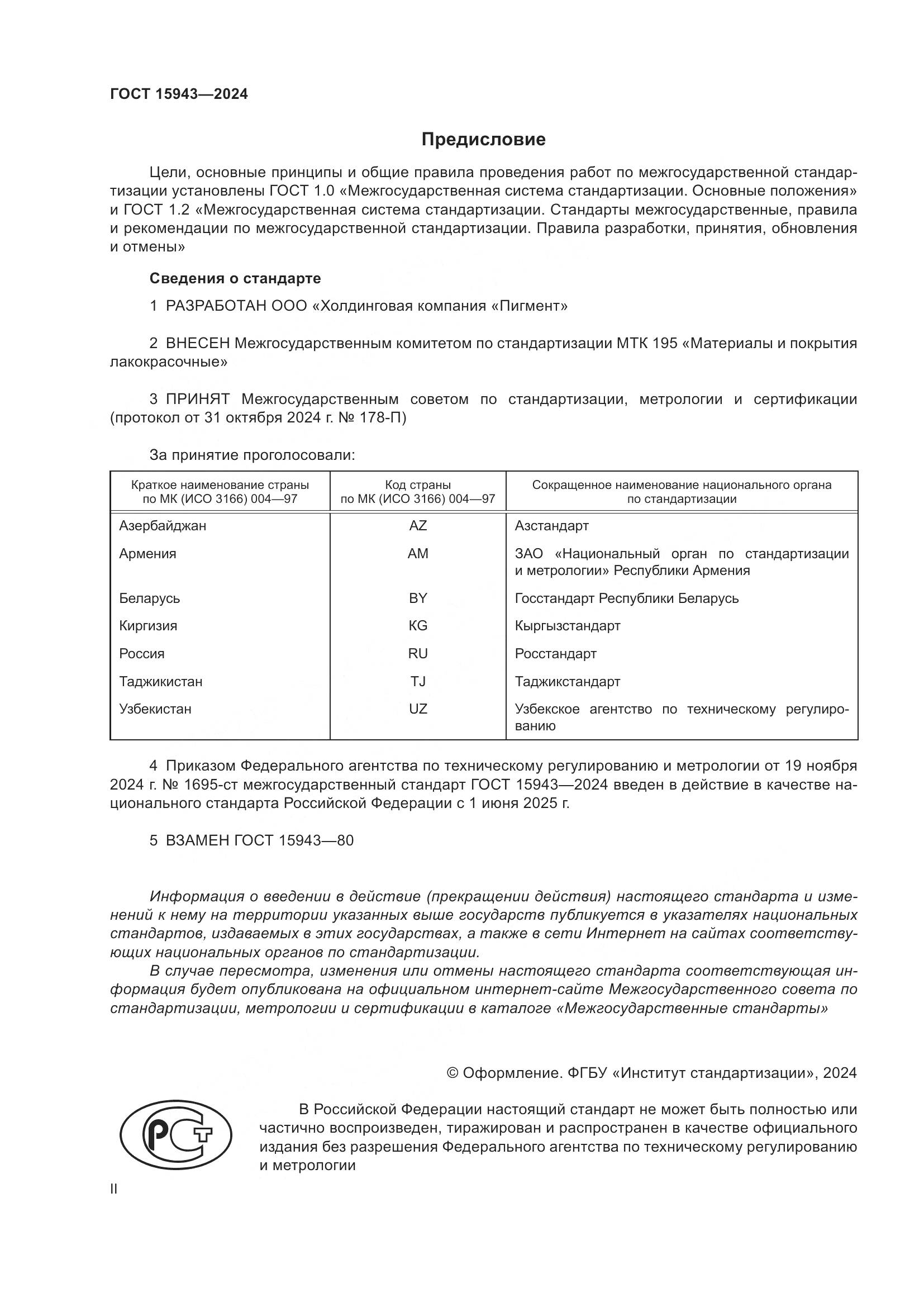ГОСТ 15943-2024, страница 2