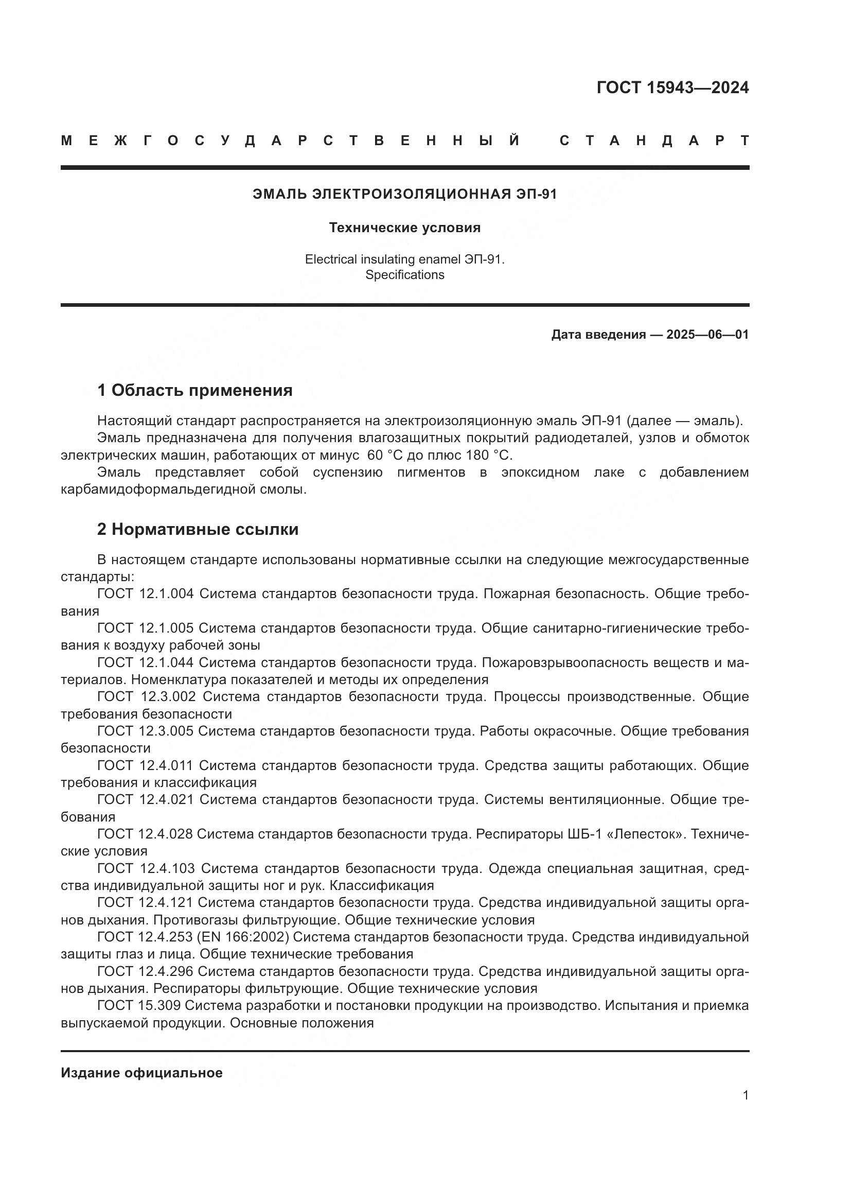 ГОСТ 15943-2024, страница 3