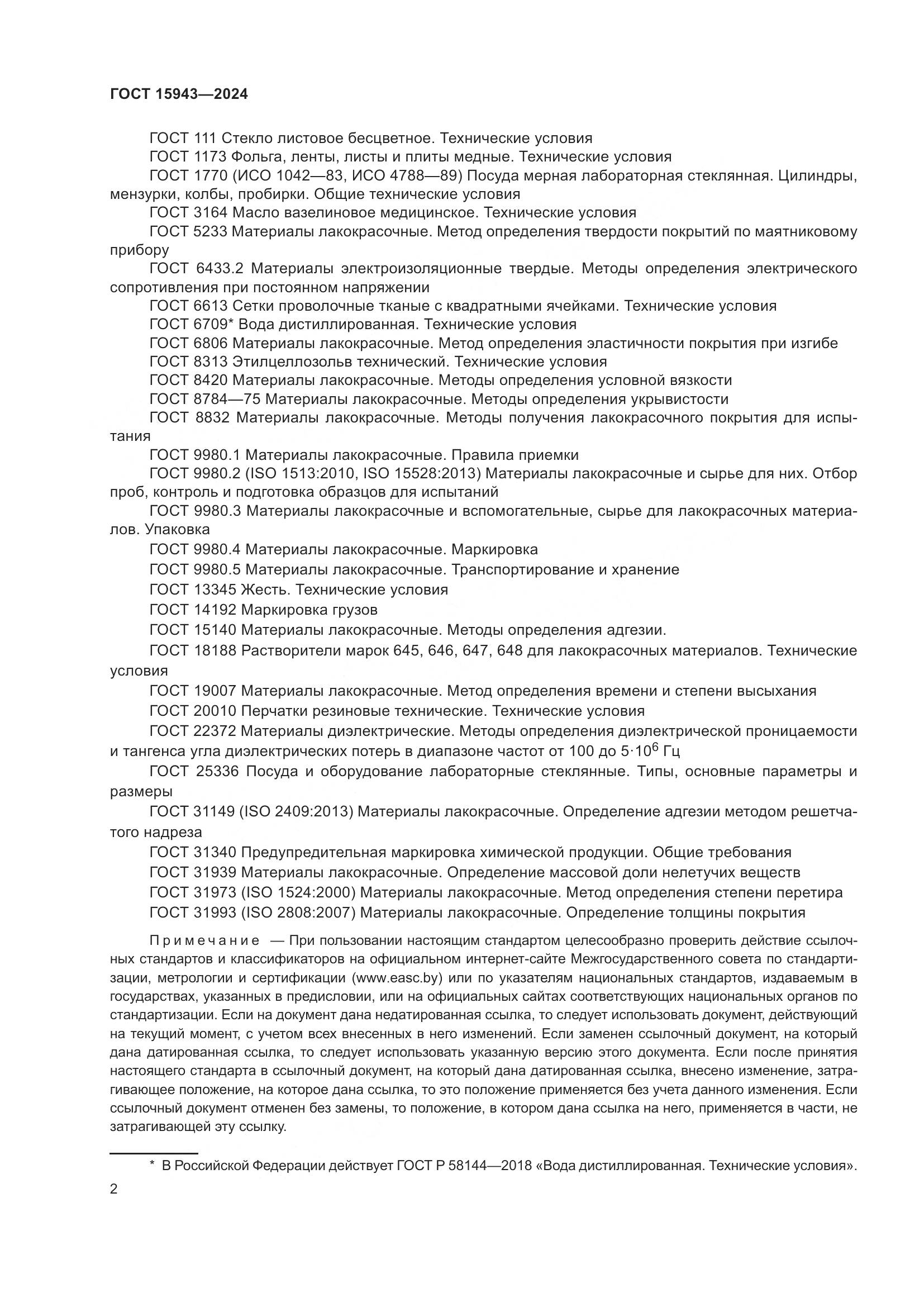 ГОСТ 15943-2024, страница 4