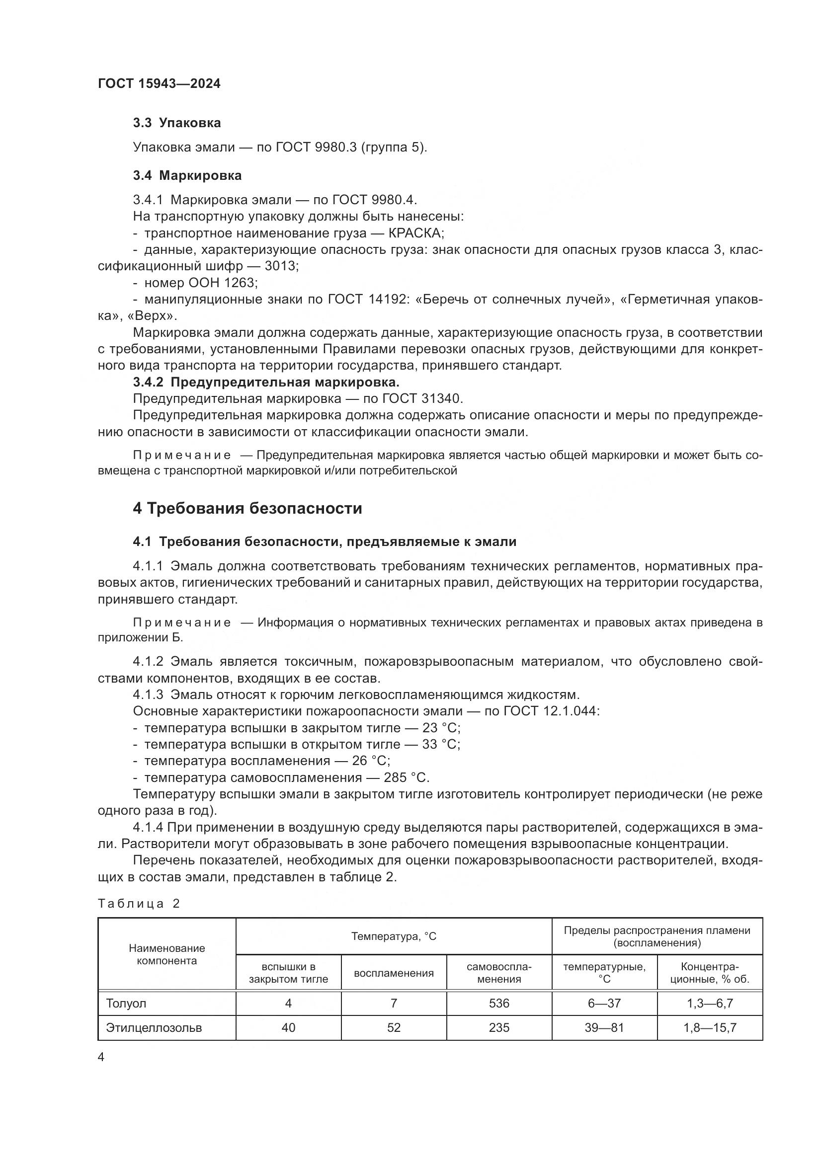 ГОСТ 15943-2024, страница 6