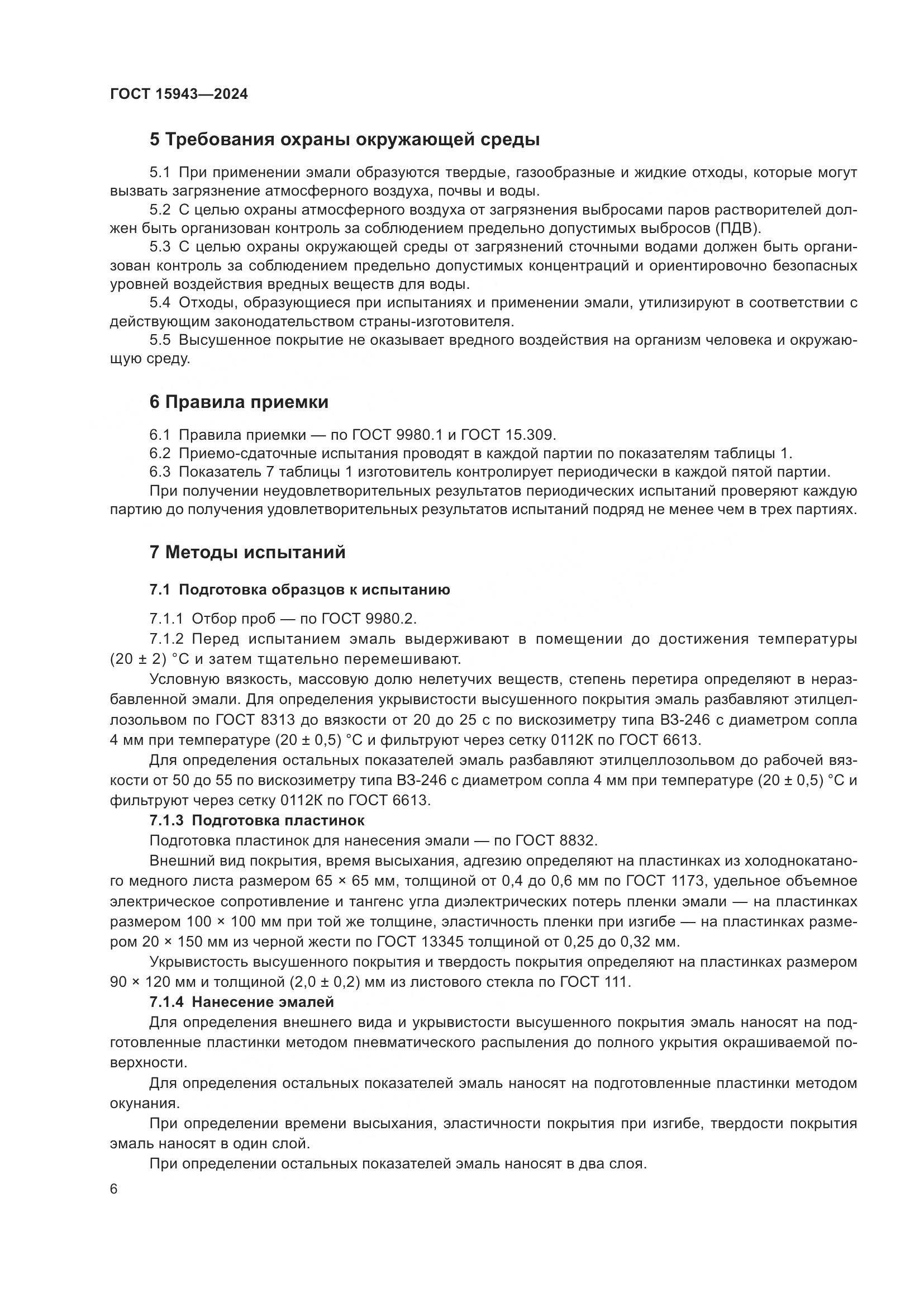ГОСТ 15943-2024, страница 8