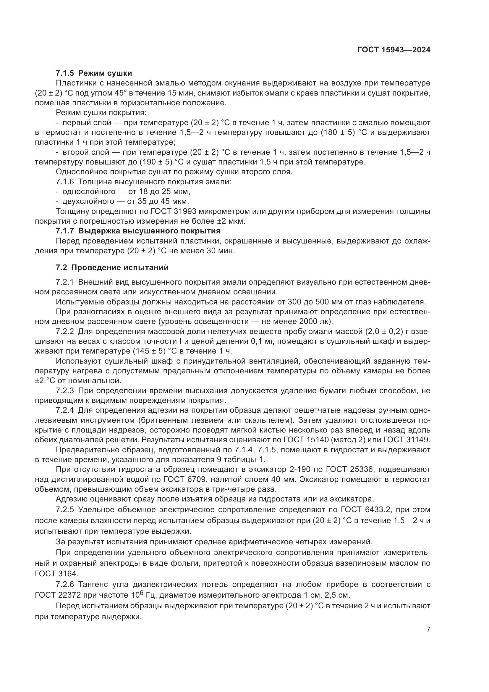 ГОСТ 15943-2024, страница 9